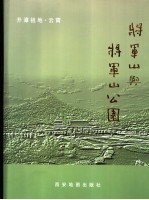 将军山与将军山公园 开漳祖地·云霄