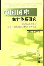 中国国库统计体系研究 以政府财政统计和货币与金融统计的协调为视角