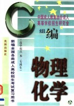 新编全国各类成人高校招生考试复习用书 物理·化学