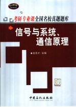 考研专业课全国名校真题题库  信号与系统、通信原理