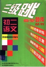 三级跳丛书 初二语文 上