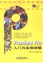 Premiere Pro入门与实例详解