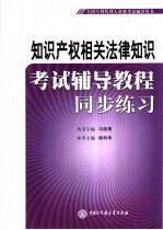 知识产权相关法律知识考试辅导教程同步练习