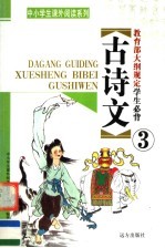 教育部大纲规定学生必背古诗文 第3册