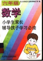 小学生家长辅导孩子学习必读 六年级数学