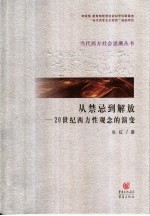 从禁忌到解放 20世纪性观念的演变