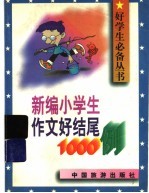 新编小学生作文好结尾1000例