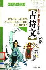 教育部大纲规定学生必背古诗文 第5册