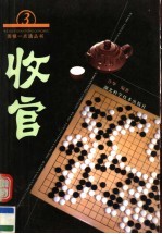 围棋一点通丛书 3 收官