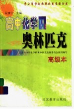 高中化学奥林匹克 高级本