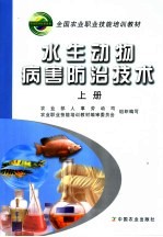 水生生物病害防治技术 上