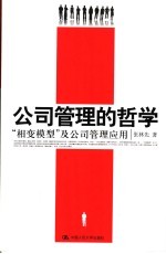 公司管理哲学 “相变模型”及其公司应用