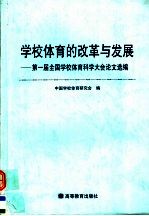 学校体育的改革与发展 第一届全国学校体育科学大会论文选编