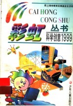 科学创意 1999