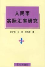 人民币实际汇率研究