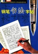 教育部新大纲规定中小学必背古诗文钢笔书法字帖  初中