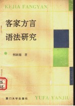 客家方言语法研究