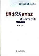 特高压交流输电技术研究成果专辑 2005年