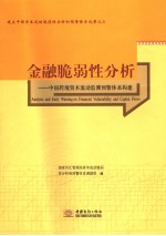 金融脆弱性分析 中国跨境资本流动监测预警体系构建