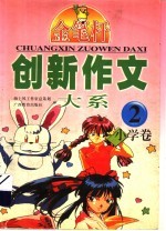 创新作文大系 小学卷 2