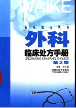 外科临床处方手册 第2版