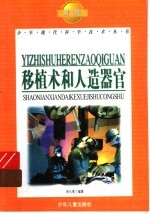 移植术和人造器官