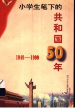 小学生笔下的共和国50年 1949-1999 简编本