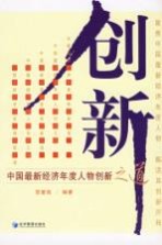 创新 中国最新经济年度人物创新之道