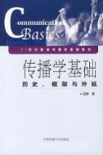 21世纪新闻传播学基础教材 传播学基础：历史、框架与外延