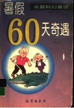 暑假60天奇遇 上