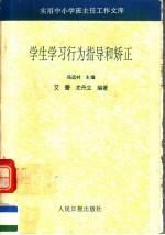 学生学习行为指导和矫正