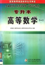 全国各类成人高等学校统一招生考试用书 大专起点升本科 高等数学 第1册