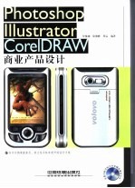 Photoshop Illustrator CorelDRAW商业产品设计