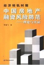 经济转轨时期中国房地产融资风险防范  理论与实证