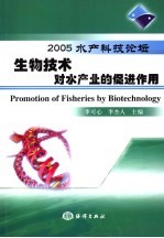 生物技术对水产业的促进作用 2005水产科技论坛