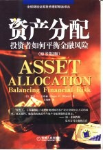 资产分配 投资者如何平衡金融风险 balancing financial risk