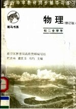 现行中学教材同步辅导与练习  物理分册  初二全学年  修订版