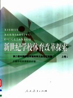 新世纪学校体育改革探索：第二届中国学校体育科学大会论文选集 上