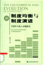 制度均衡与制度演进 军人收入分配研究