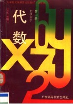 九年制义务教育试验教材 沿海版 代数 初中 第1册 第2版