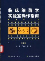 临床细菌学实验室操作指南 第2版