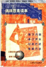 小学数学奥林匹克读本  六年级用  最新修订本