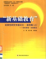 “新基础教育”发展性研究专题论文·案例集 上 学校管理·班级建设