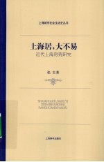 上海居大不易 近代上海房荒研究