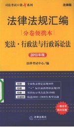 法律法规汇编分卷便携本 宪法·行政法与行政诉讼法 2010年版