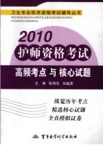 2010护师资格考试高频考点与核心试题