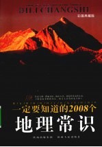 一定要知道的2008个地理常识 彩图典藏版