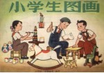 小学生图画 六年级下学期适用