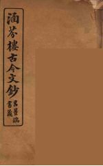 涵芬楼古今文钞 卷99 哀祭类