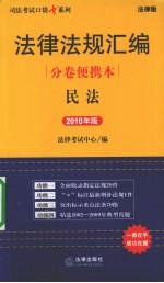 法律法规汇编分卷便携本 民法 2010年版